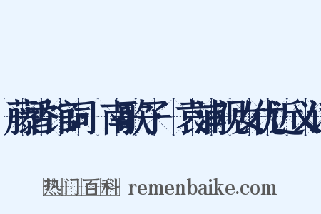 藤香馆词·南歌子·袁浦观女优近义词是什么意思的图片